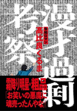 令和ロマン・髙比良くるまの漫才考察本が発売決定　Amazon本総合ランキング1位に