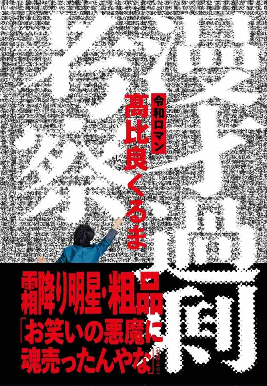 令和ロマンくるま「漫才考察本」予約開始