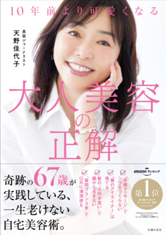 可愛すぎる67歳が教える、10歳若返る自宅美容術とは？『10年前より可愛くなる　大人美容の正解』