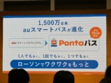 『auスマパス』が『Pontaパス』にの画像