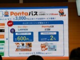 『auスマパス』が『Pontaパス』にの画像