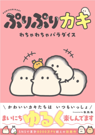 SNSで累計総表示回数8000万回超え！　癒される話題作「ぷりぷりカキ」がフルカラーコミックス化