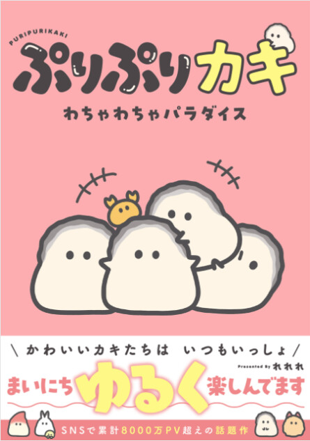 癒される話題作「ぷりぷりカキ」書籍化