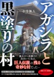 千街晶之が読む『アガシラと黒塗りの村』の画像