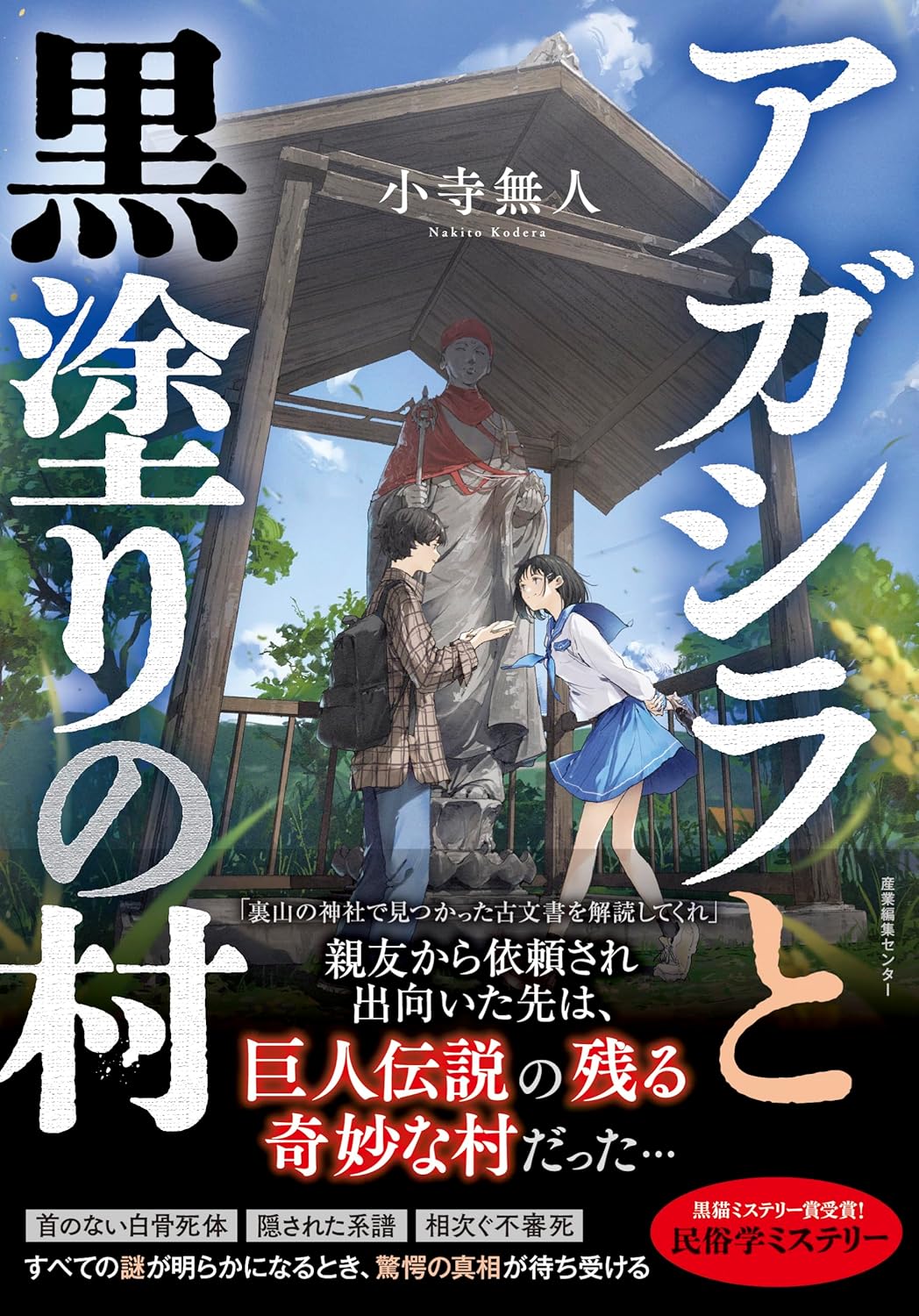 千街晶之が読む『アガシラと黒塗りの村』