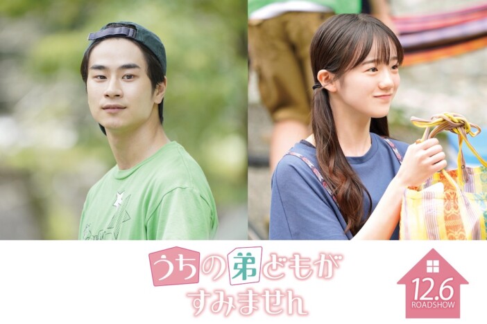 前田旺志郎＆中島瑠菜、『うちの弟どもがすみません』出演決定　畑芽育の幼なじみ役に