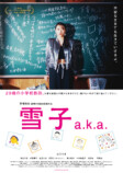 山下リオ主演『雪子 a.k.a.』公開決定の画像