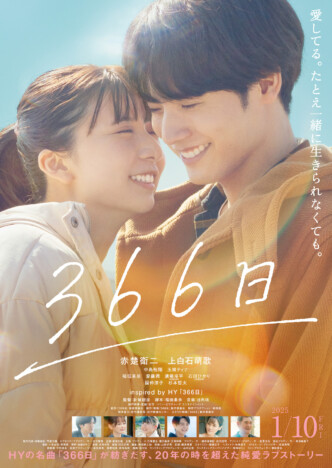 赤楚衛二主演『366日』本予告＆本ビジュアル