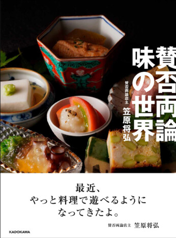 笠原将弘の料理店「賛否両論」20周年を祝したレシピ本『賛否両論　味の世界』発売