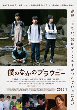 田口淳之介が主人公を助ける重要人物に　『僕のなかのブラウニー』ポスター＆予告編公開