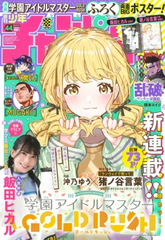 〈少年漫画誌〉バトル、スポーツじゃない！？　次なるトレンドは「ラブコメ」に？ーー各誌が注力する理由