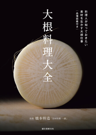 『大根料理大全』世界から注目される「大根」日本料理の原点に迫る一冊