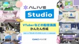 「Alive Studio byGMOペパボ」を提供開始の画像