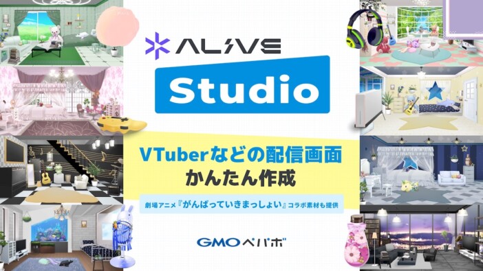 VTuberなどの配信画面を簡単に作成できる  「Alive Studio byGMOペパボ」を提供開始