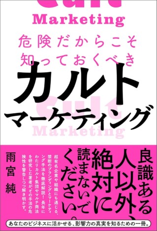 カルト団体のマーケティング術はビジネスにも応用可能なのか？　人の心の脆弱性を突いたその手法とは