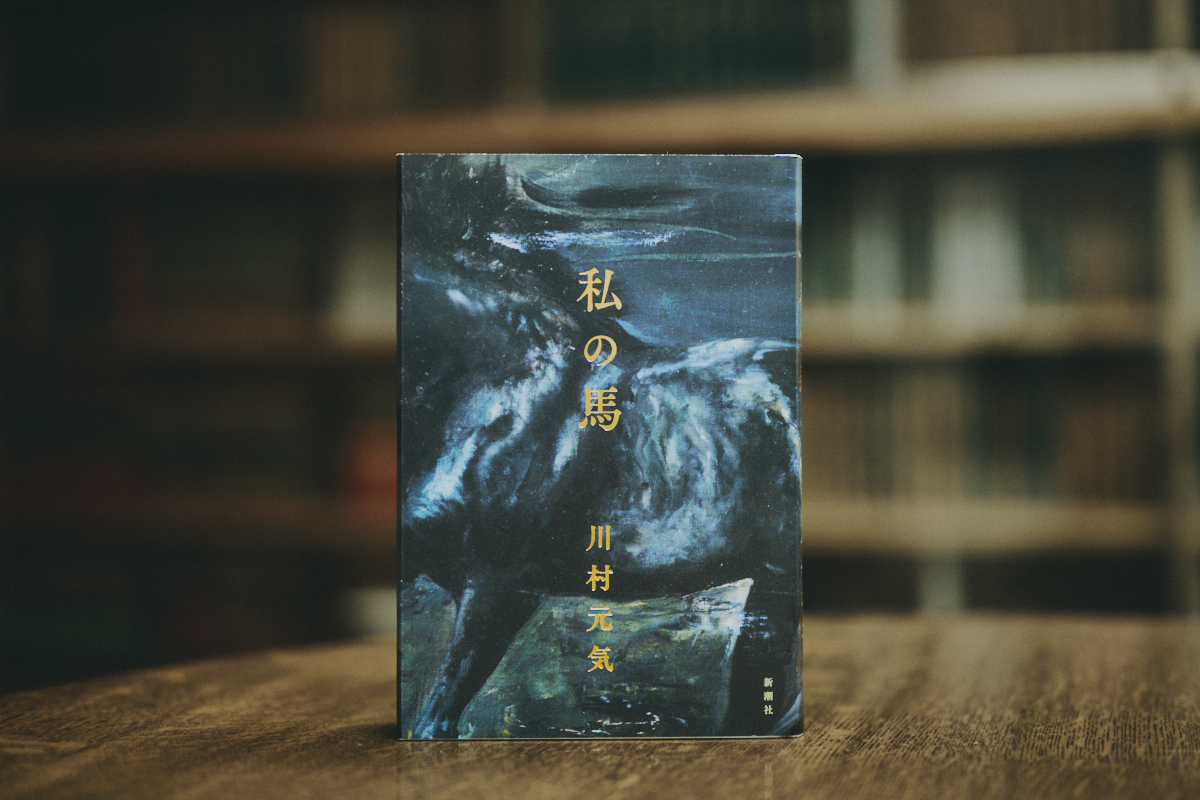 「“わからない”が存在する限り物語を生み出していける」川村元気が違和感を重ねて描いた『私の馬』の画像
