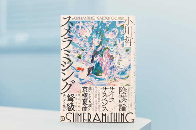 小川哲が語る、宗教と陰謀論と小説の画像