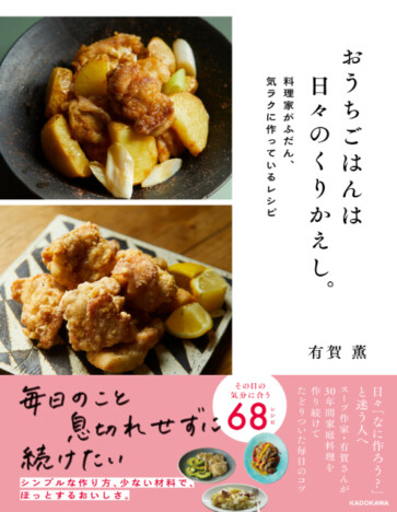 料理家が家族のために作り続けてきたレシピとは？『おうちごはんは日々のくりかえし』発売