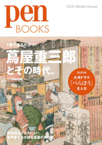 2025年大河ドラマの主人公「蔦重」を知る1冊『Pen BOOKS 蔦屋重三郎とその時代。』