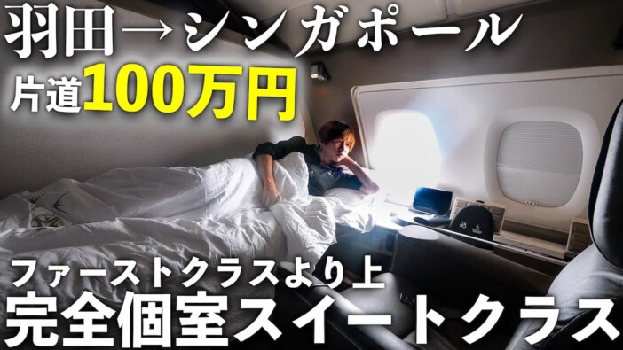 タケヤキ翔、片道100万円“スイートクラス”公開　飛行機内の豪華空間に視聴者「夢がある」