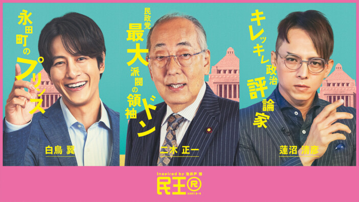 『民王R』満島真之介、岸部一徳ら新キャスト発表　溝端淳平が“永田町のプリンス”に