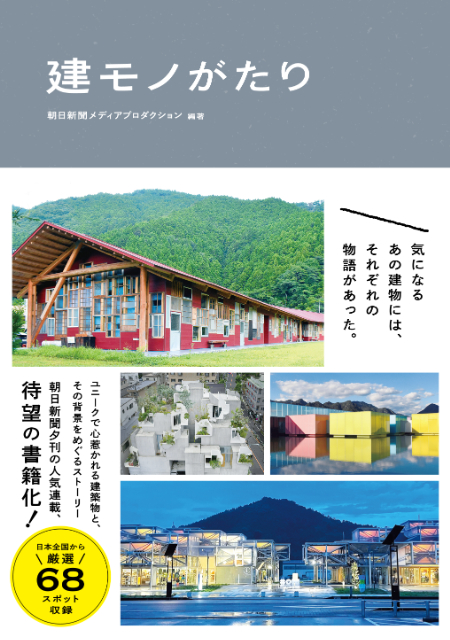 心惹かれる建築物が満載『建モノがたり』