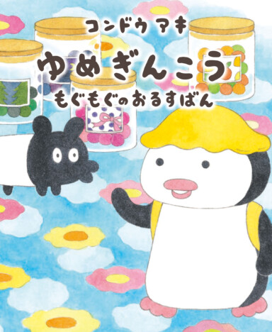 ゆめのアメを売る不思議なお店「ゆめぎんこう」大人気シリーズ第５弾に注目