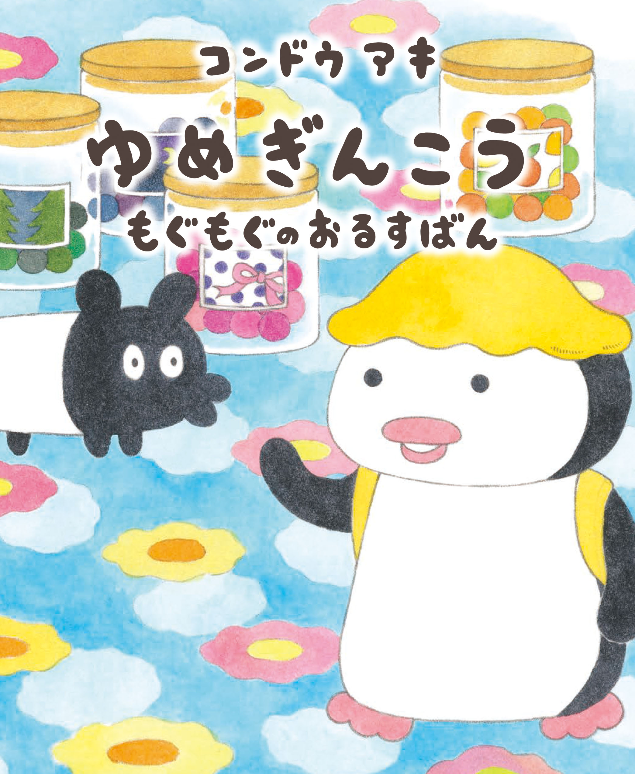 「ゆめぎんこう」大人気シリーズ第５弾