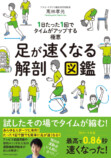 0.1秒でも速く『足が速くなる解剖図鑑』の画像