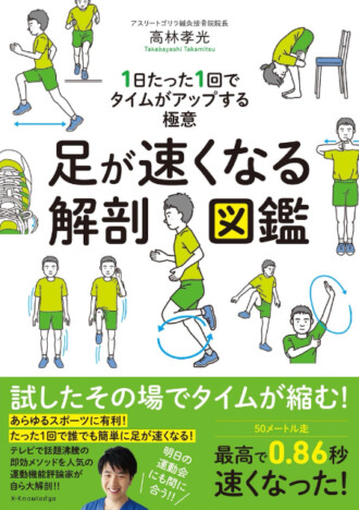 0.1秒でも速く『足が速くなる解剖図鑑』