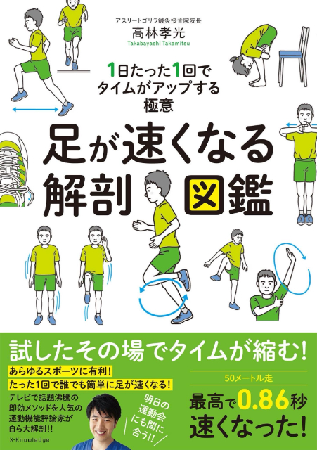 0.1秒でも速く『足が速くなる解剖図鑑』の画像