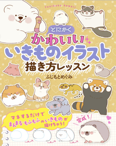 累計15万部突破のシリーズ最新刊　かわいいいきもののイラストが誰でも描ける！