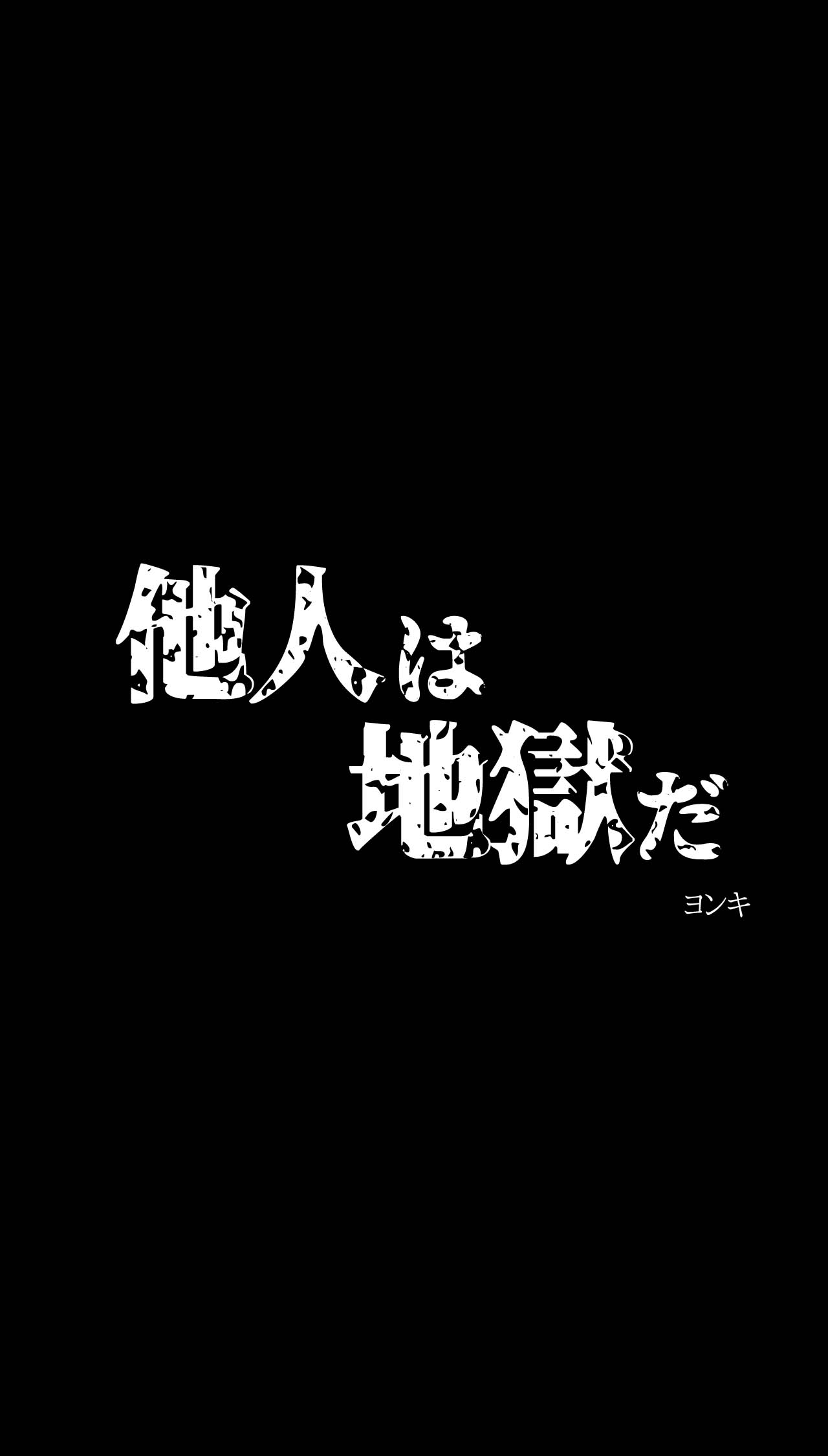 話題のホラーマンガ『他人は地獄だ』を試し読みの画像