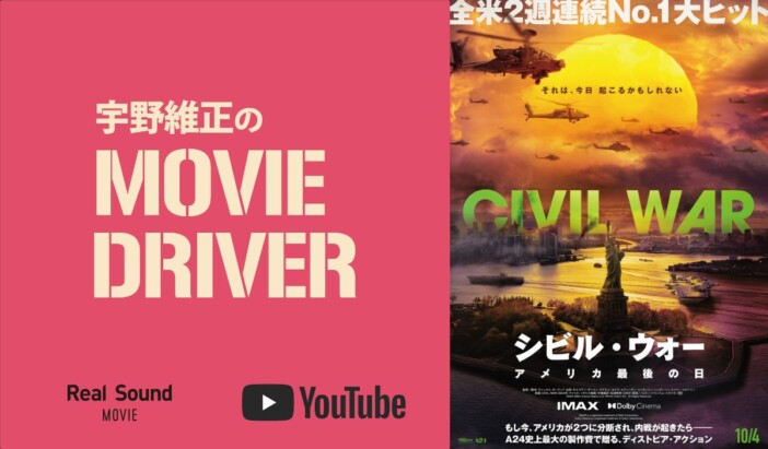 YouTube連載「宇野維正のMOVIE DRIVER」　『シビル・ウォー アメリカ最後の日』配信