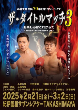 小倉久寛が70歳にして初めてのツッコミに挑戦　『ザ・タイトルマッチ3』2025年2月より開催