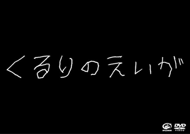 『くるりのえいが（京都音博2024開催記念限定盤）』