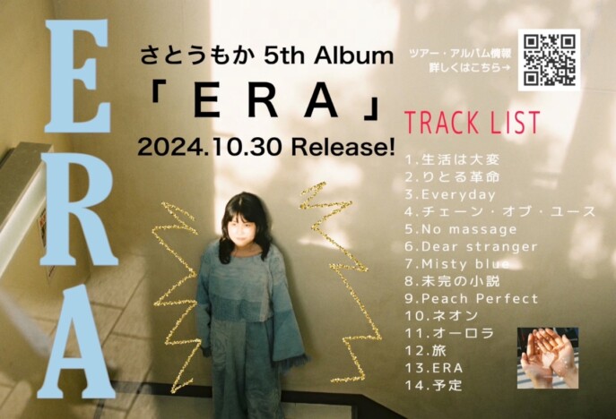 さとうもか、5thアルバム『ERA』収録曲公開　切ない恋愛曲「Dear stranger」先行配信も