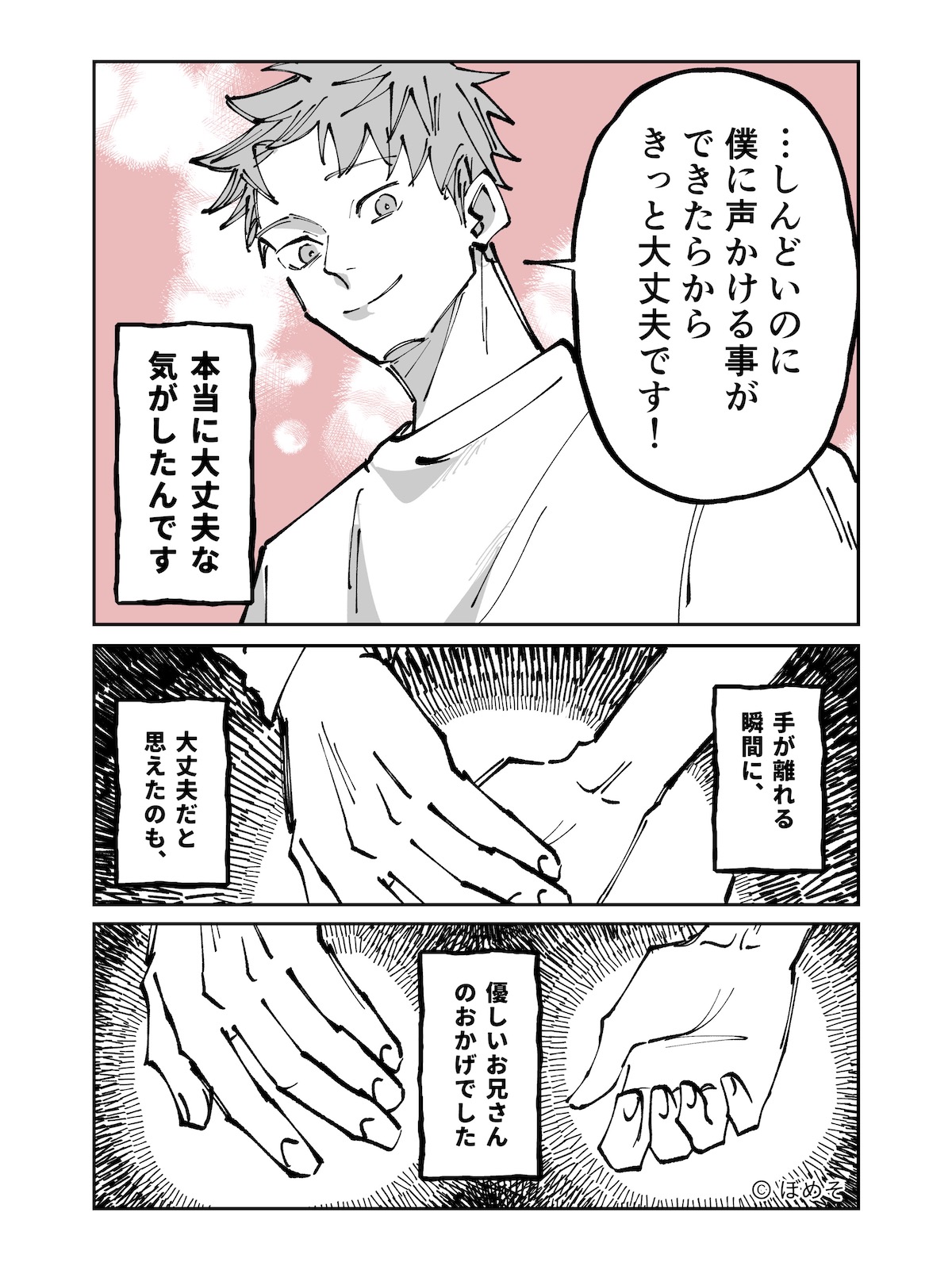 【漫画】初対面の男性に握手をお願いした話の画像