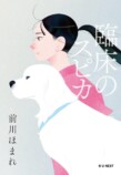 立花もも　おすすめ新刊小説の画像