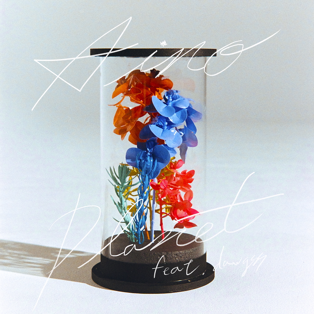 Aile The Shota、1stアルバム『REAL POP』リリース 収録曲｢愛の