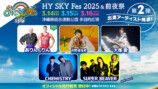 『HY SKY Fes 2025＆前夜祭』出演アーティスト第2弾