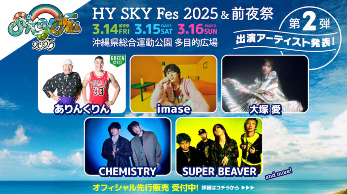 『HY SKY Fes 2025』出演アーティスト第2弾