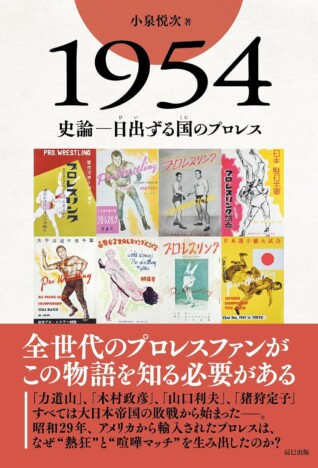 プロレスはいつ日本に上陸し、なぜ定着したのか？　知られざる1954年のプロレスブーム前史