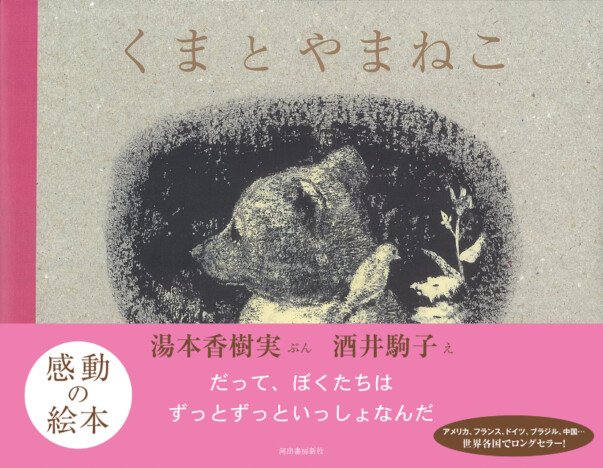 月9ドラマ『海のはじまり』で注目集める！　名作絵本『くまとやまねこ』が異例の売れ行き