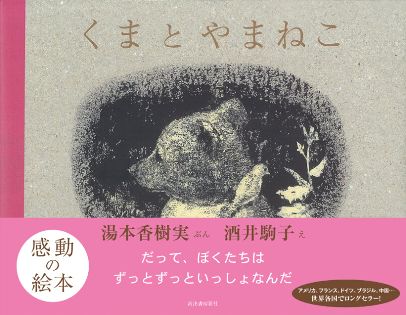 名作絵本『くまとやまねこ』が異例の売れ行き