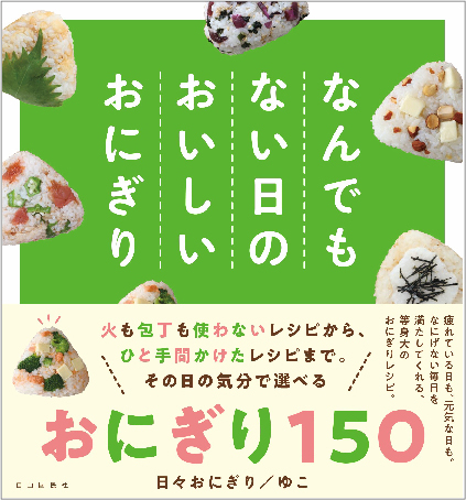 定番のおにぎりから変わり種も　毎日のレパートリーが増える「おにぎり図鑑」待望の第2弾発売