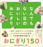 定番のおにぎりから変わり種も「おにぎり図鑑」の画像