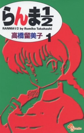 令和版「らんま１／２」お色気シーンは封印？　平成版との比較からみるコンプラ意識の変遷