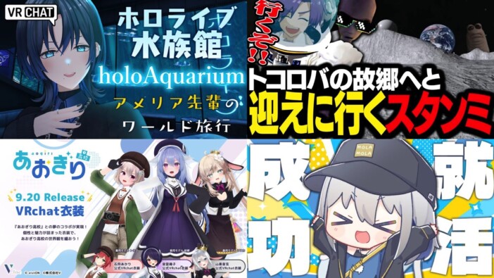 スタンミはトコロバを迎えに行き、火威青は大先輩が残した水族館へ　大物が“生活”を始めつつある『VRChat』