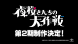 『夜桜さんちの大作戦』第2期制作決定の画像